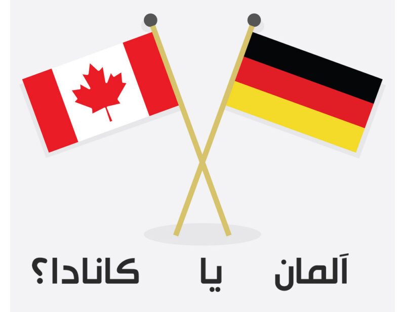 مقایسه تحصیل در کانادا و آلمان